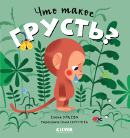 Книга CLEVER Сказки про эмоции. Что такое грусть? - 