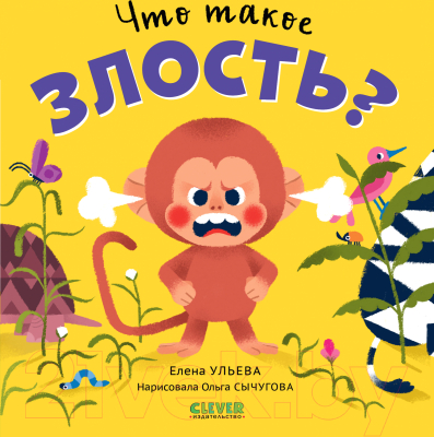 Книга CLEVER Сказки про эмоции. Что такое злость? (Ульева Е.)