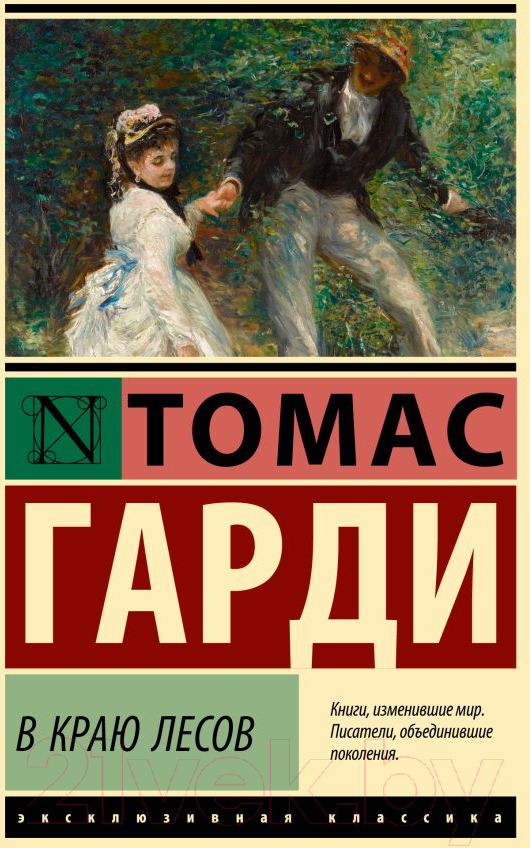 Художественная книга АСТ В краю лесов. Эксклюзивная классика / 9785171541224 (Гарди Т.) — фото 1