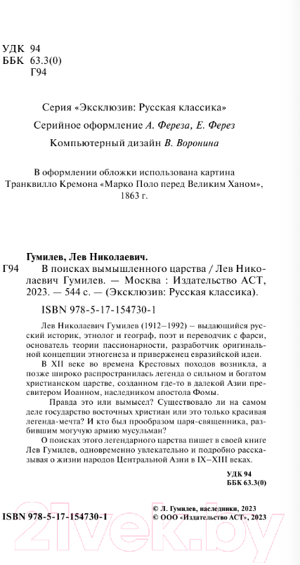 Художественная книга АСТ В поисках вымышленного царства / 9785171547301 (Гумилев Л.Н.) — фото 2