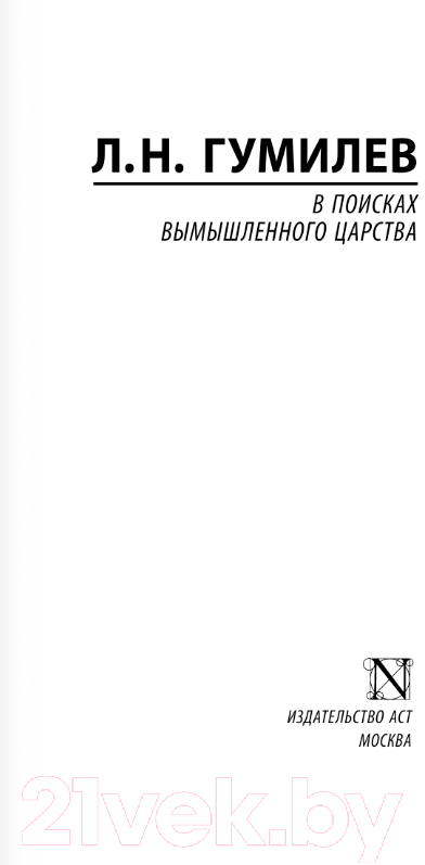 Художественная книга АСТ В поисках вымышленного царства / 9785171547301 (Гумилев Л.Н.) — фото 3