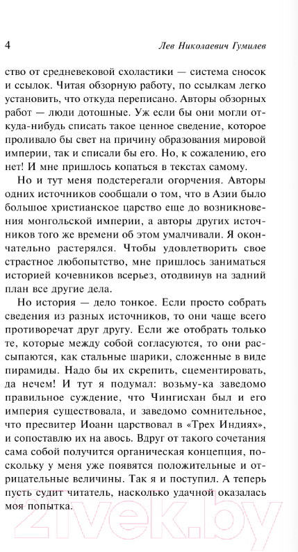 Художественная книга АСТ В поисках вымышленного царства / 9785171547301 (Гумилев Л.Н.) — фото 5