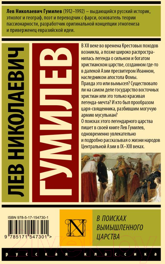 Художественная книга АСТ В поисках вымышленного царства / 9785171547301 (Гумилев Л.Н.) — фото 6