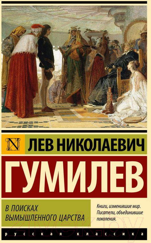 Художественная книга АСТ В поисках вымышленного царства / 9785171547301 (Гумилев Л.Н.) — фото 1
