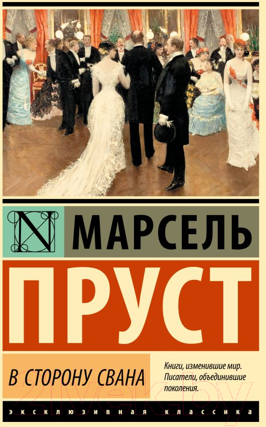 Художественная книга АСТ В сторону Свана. Эксклюзивная классика / 9785171044848 (Пруст М.) — фото 1