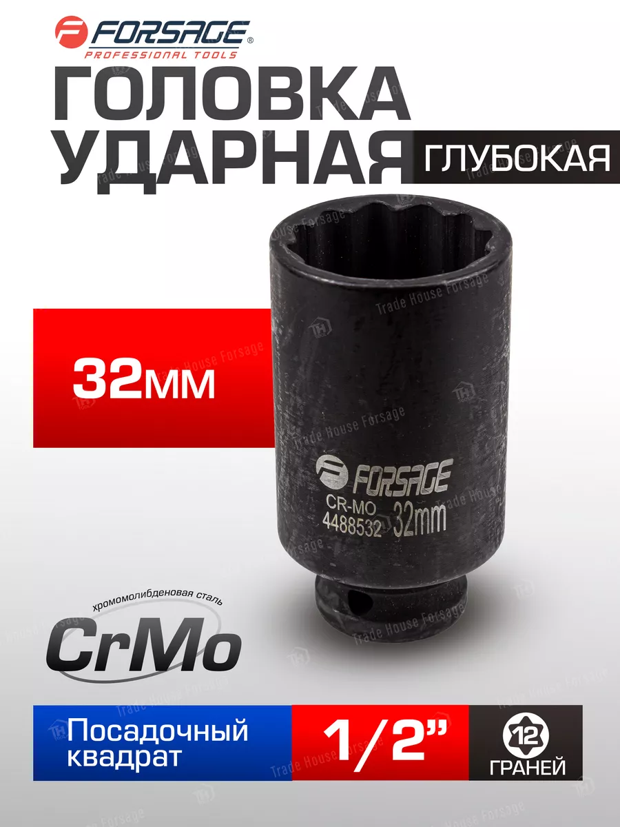 Головка слесарная Forsage F-4488532 (54930) — фото 3