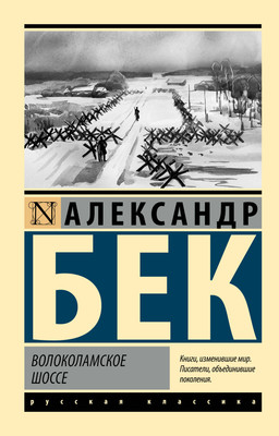 

Книга, Волоколамское шоссе. Эксклюзив. Русская классика