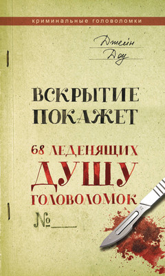 

Книга, Вскрытие покажет. 68 леденящих душу головоломок, мягкая обложка