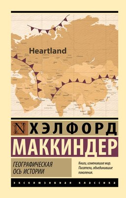 Книга АСТ Географическая ось истории. Эксклюзивная классика,мягкая обложка (Маккиндер Хэлфорд) - 