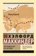 Книга АСТ Географическая ось истории. Эксклюзивная классика,мягкая обложка (Маккиндер Хэлфорд) - 