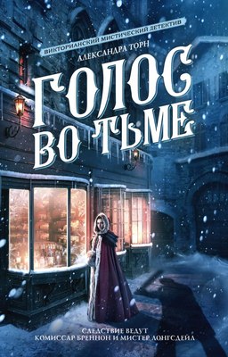 

Книга, Голос во тьме. Магия викторианского детектива, мягкая обложка