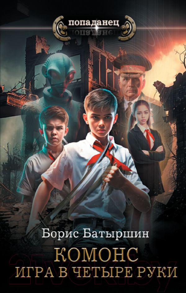 Художественная книга АСТ Игра в четыре руки / 9785171568689 (Батыршин Б.Б.) — фото 1