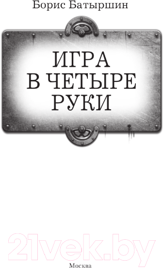 Художественная книга АСТ Игра в четыре руки / 9785171568689 (Батыршин Б.Б.) — фото 3
