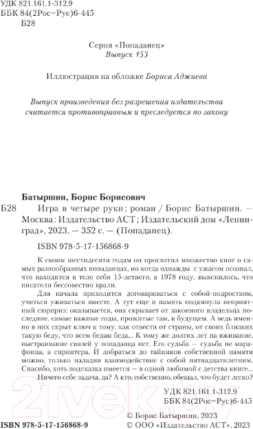 Художественная книга АСТ Игра в четыре руки / 9785171568689 (Батыршин Б.Б.) — фото 4
