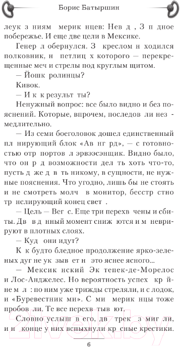 Художественная книга АСТ Игра в четыре руки / 9785171568689 (Батыршин Б.Б.) — фото 6