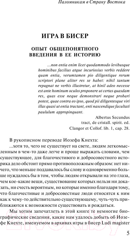 Художественная книга АСТ Игра в бисер. Эксклюзивная классика / 9785171555603 (Гессе Г.) — фото 5