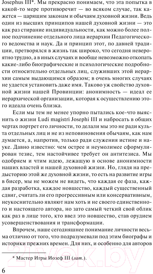 Художественная книга АСТ Игра в бисер. Эксклюзивная классика / 9785171555603 (Гессе Г.) — фото 6