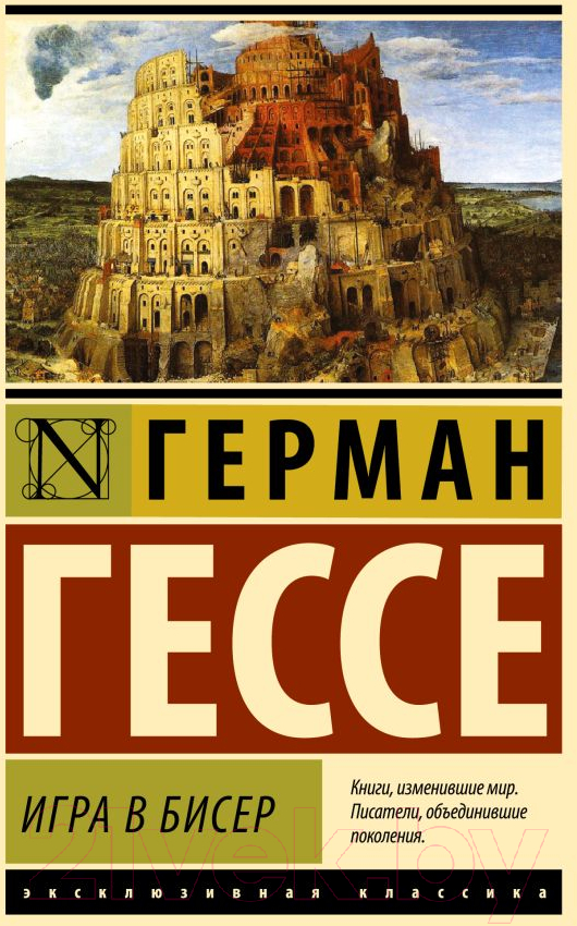 Художественная книга АСТ Игра в бисер. Эксклюзивная классика / 9785171555603 (Гессе Г.) — фото 1