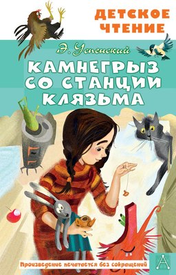 

Книга, Камнегрыз со станции Клязьма, твердая обложка