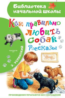 Книга АСТ Как правильно любить собак. Рассказы, твердая обложка (Успенский Эдуард) - 
