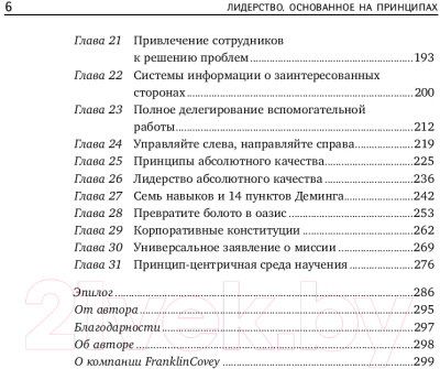 Книга Альпина Лидерство, основанное на принципах. Покет (Кови Стивен Р.)