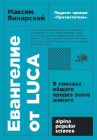 Книга Альпина Евангелие от Luca. Покет (Винарский М.) - 