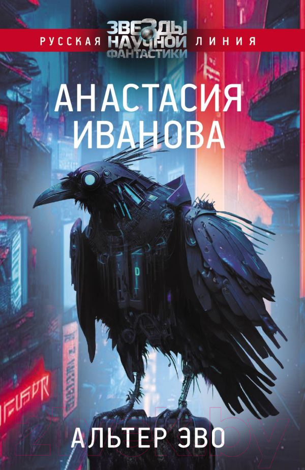 Художественная книга АСТ Альтер эво (Иванова А.А.) — фото 1