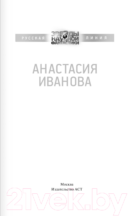 Художественная книга АСТ Альтер эво (Иванова А.А.) — фото 2