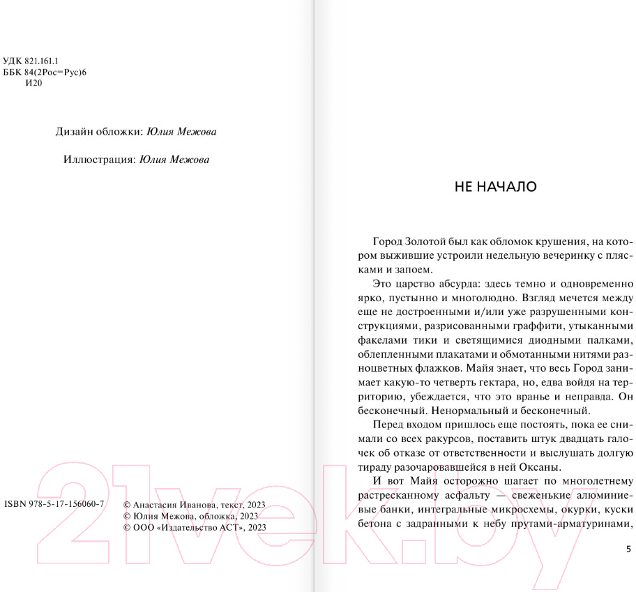Художественная книга АСТ Альтер эво (Иванова А.А.) — фото 3