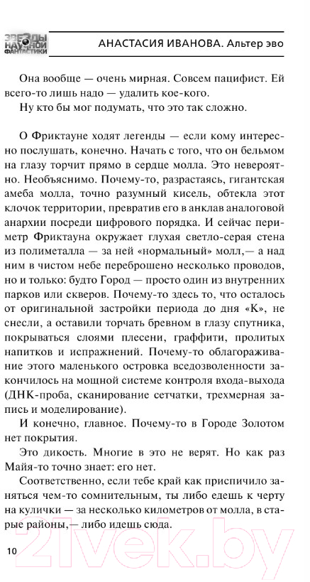 Художественная книга АСТ Альтер эво (Иванова А.А.) — фото 6
