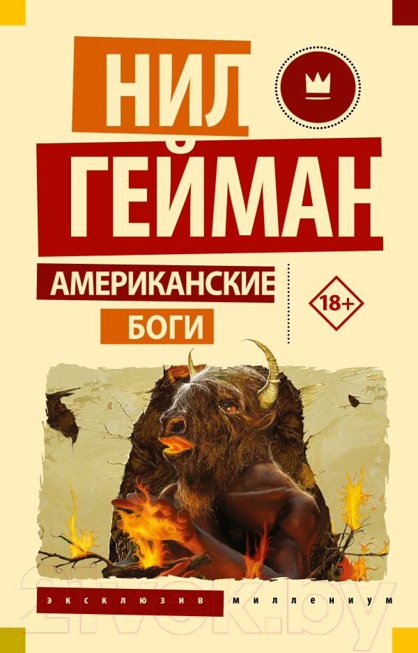 Художественная книга АСТ Американские боги. Эксклюзив миллениум / 9785171564308 (Гейман Н.) — фото 1