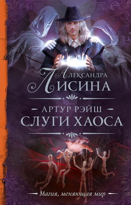 

Книга, Артур Рэйш. Слуги хаоса, твердая обложка