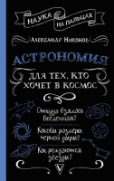 Книга АСТ Астрономия для тех, кто хочет в космос / 9785171563684 (Никонов А.П.) - 