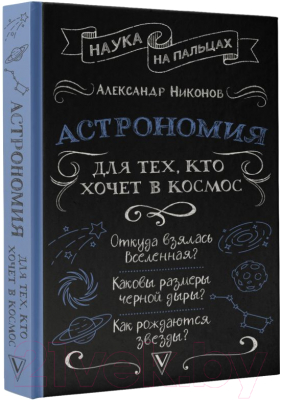 Книга АСТ Астрономия для тех, кто хочет в космос / 9785171563684 (Никонов А.П.)