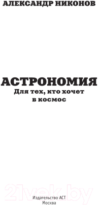 Книга АСТ Астрономия для тех, кто хочет в космос / 9785171563684 (Никонов А.П.)