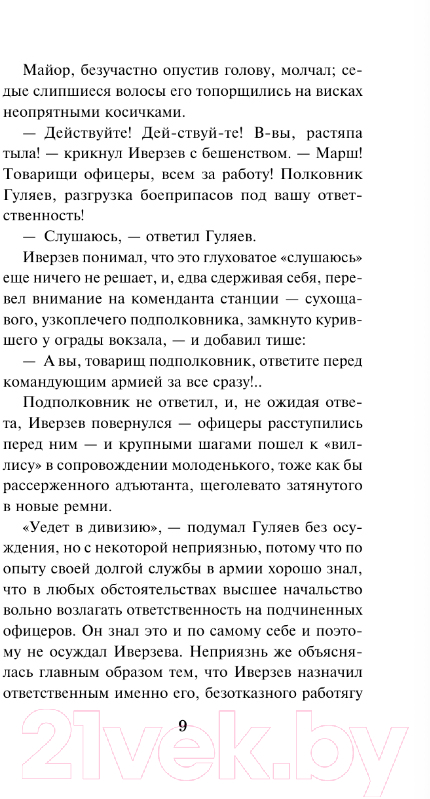 Художественная книга АСТ Батальоны просят огня / 9785171553685 (Бондарев Ю.В.) — фото 5
