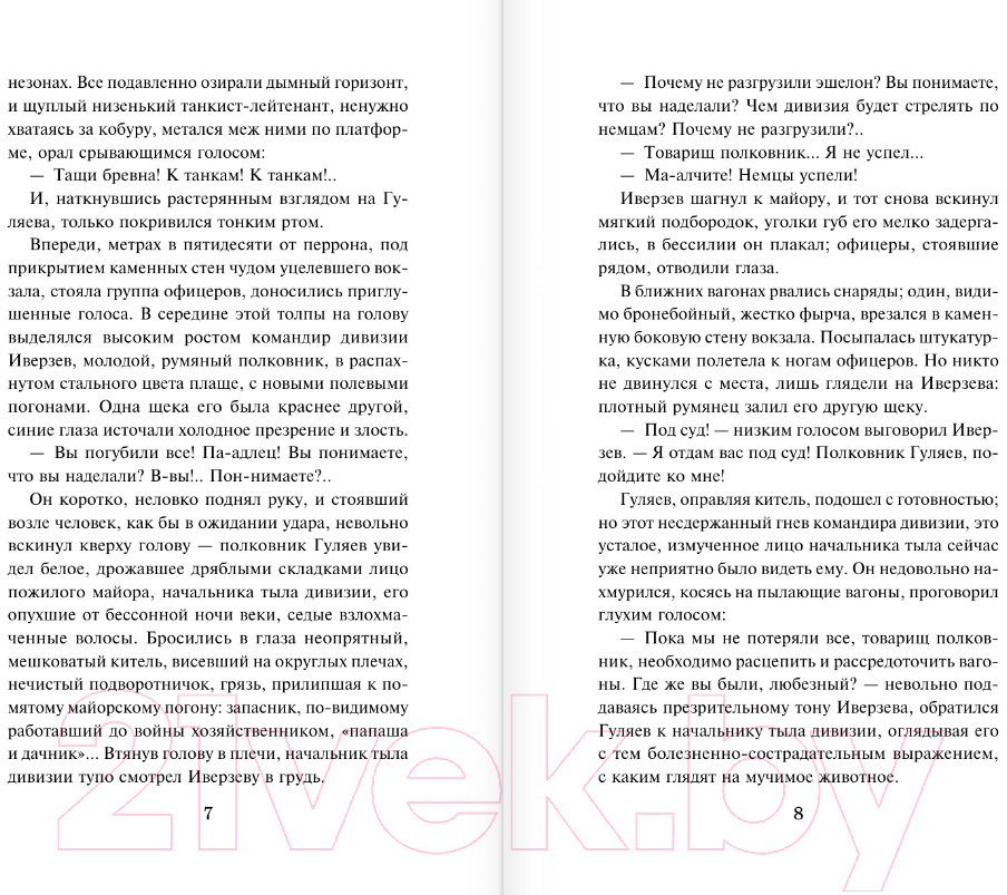 Художественная книга АСТ Батальоны просят огня / 9785171553685 (Бондарев Ю.В.) — фото 4