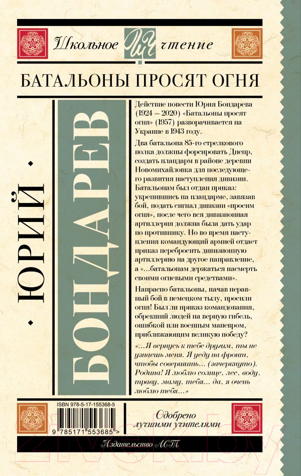 Художественная книга АСТ Батальоны просят огня / 9785171553685 (Бондарев Ю.В.) — фото 6