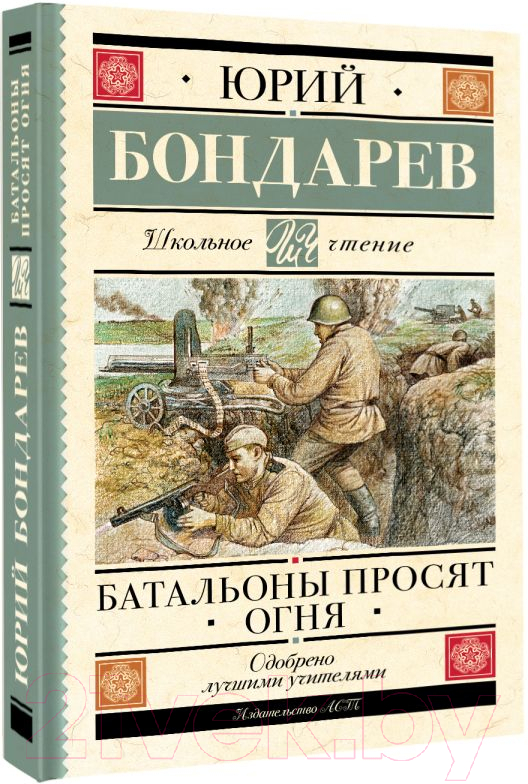 Художественная книга АСТ Батальоны просят огня / 9785171553685 (Бондарев Ю.В.) — фото 2
