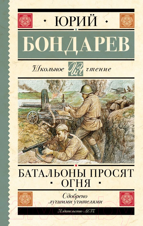 Художественная книга АСТ Батальоны просят огня / 9785171553685 (Бондарев Ю.В.) — фото 1