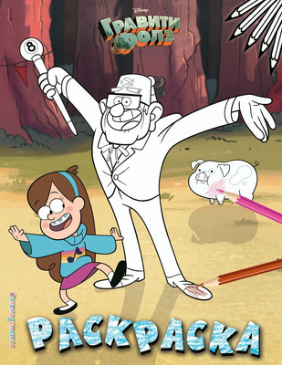 

Раскраска, Гравити Фолз. Мэйбл и дядя Стэн, мягкая обложка