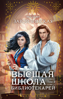 Книга Эксмо Высшая школа библиотекарей. Том 2 (Завойчинская Милена) -