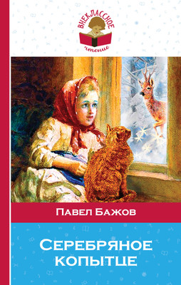 Книга Эксмо Серебряное копытце (Бажов П.П.) -