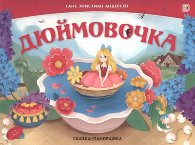 

Книжка-панорамка, Дюймовочка, твердая обложка