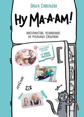

Книга, Ну ма-а-ам! Материнство, основанное на реальных событиях