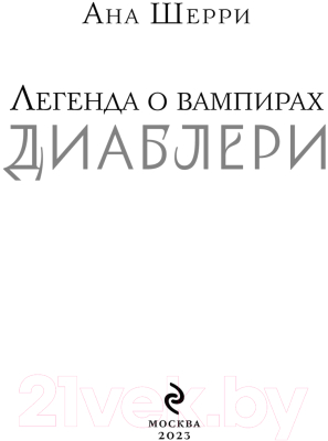 Книга Эксмо Легенда о вампирах. Диаблери (Шерри А.)