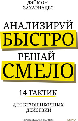 Книга МИФ Анализируй быстро, решай смело, твердая обложка (Захариадис Деймон) -