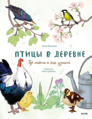 

Энциклопедия, Птицы в деревне. Где найти и как узнать, твердая обложка