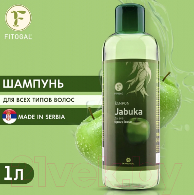 Шампунь для волос Fitogal Яблоко (1л)
