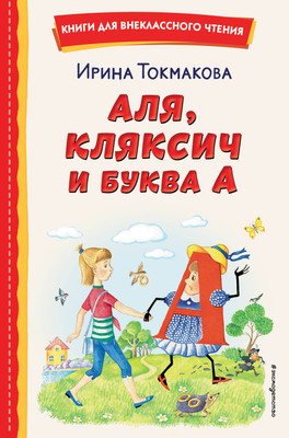 Книга Эксмо Аля, Кляксич и буква А (Токмакова Ирина) -